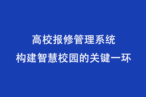 高校报修管理系统