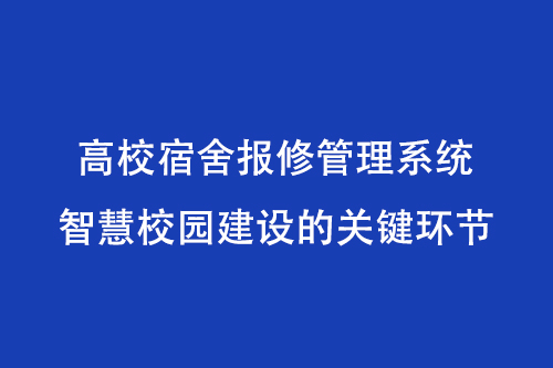 高校宿舍报修管理系统：智慧校园建设的关键环节