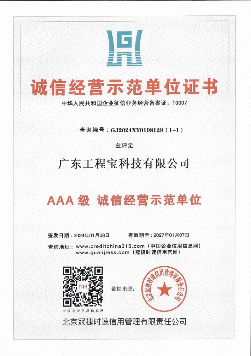 AAA 信用等级 · 诚信示范单位
