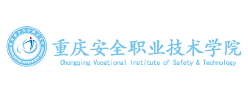 重庆安全职业技术学院