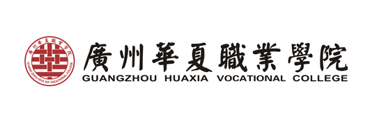 广州华夏职业学院